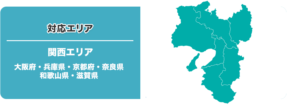 対応エリア 関西エリア大阪府・兵庫県・京都府・奈良県・和歌山県全域対応