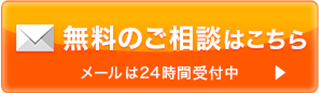 無料のご相談はこちら