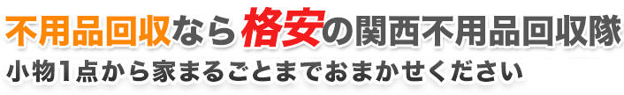 不用品回収なら格安の関西不用品回収隊