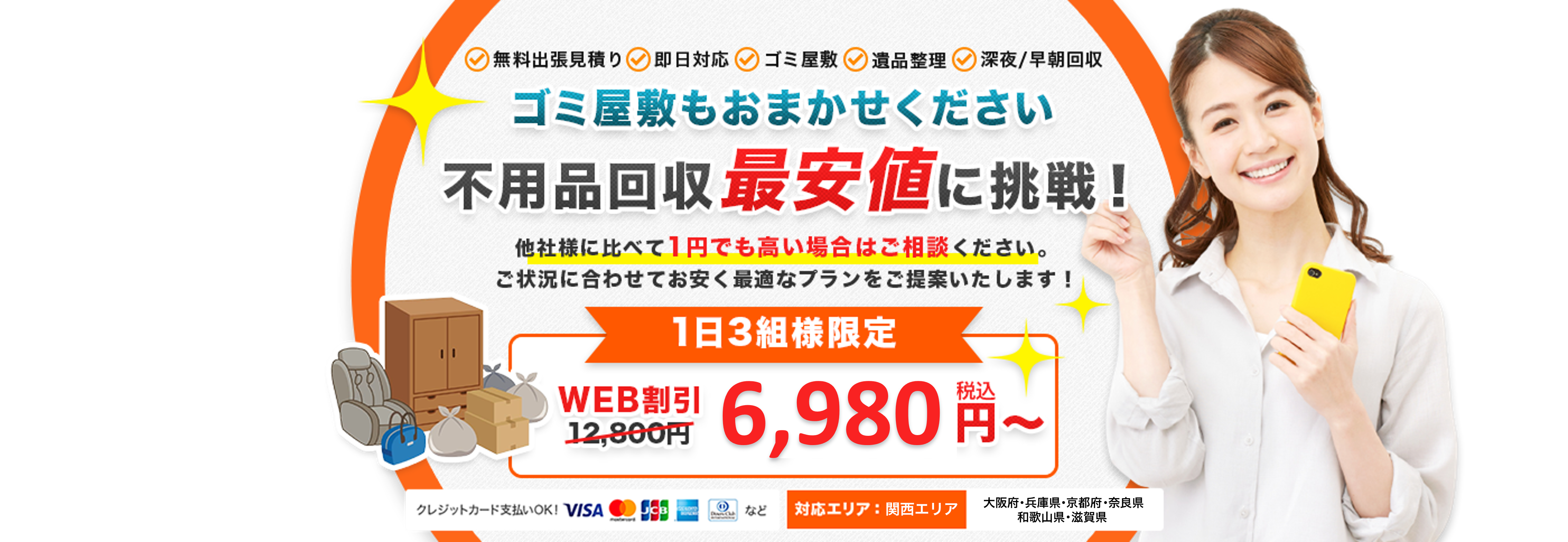 ゴミ屋敷もおまかせください。不用品回収最安値に挑戦！