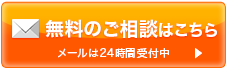 無料のご相談はこちら